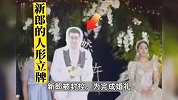 新郎结婚当天被封控，新娘无奈用人形立牌完婚！网友：老公妥妥工具人