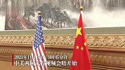 中美两国元首视频会晤开始