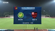 恒大U17冠军赛-湖北足协vs弗拉门戈