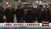 上海春运：铁路长途线路班班爆满
