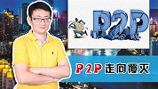 P2P曾经火遍全国，现在一地鸡毛，先天基因注定它必然走向覆灭