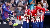 西甲赛季10大任意球：神人超级弧线 梅西"目中无人"4球霸榜