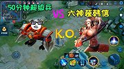 80分钟后的超级兵VS六神装韩信，韩信打不过超级兵？