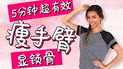 手臂塑形｜入门初学5分钟在家瘦手臂运动