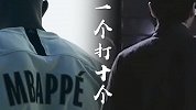 一个打10个！欧冠战场姆巴佩再次一人击溃曼联？
