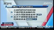 央行年内首降存准率 或释放资金4000亿