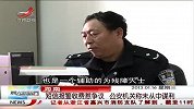 晨光新视界-20130116-海南：短信报警收费惹争议.公安机关成未从中谋利
