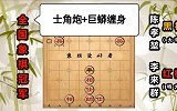 第9集 “智多星”李来群：拿手的士角炮 “巨蟒缠身”的控盘