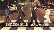 纪录片《英伦足迹》第2集：披头士与太妃糖