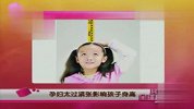 [育儿]孕妇太过紧张影响孩子身高