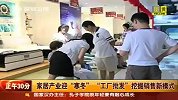 财经频道-家居产业迎寒冬工厂批发挖掘销售新模式