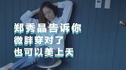 谁说微胖女生不能靠穿衣变漂亮？发胖后的郑秀晶照样很美！