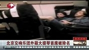 热点-北京交响乐团外籍大提琴首席被除名