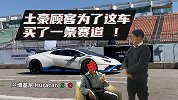 顶配的兰博基尼Huracan_STO，打开车门竟然是毛坯房？