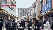 麻辣拌界“史铁生”火爆全网，各地网友排队打卡，评论区：你甚至不用担心老板会跑路