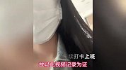 女生称试用期被恶意辞退，硬刚公司坚持去公司视频打卡上班，下秒直奔劳动局