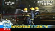 辽宁鞍山鞍钢喷爆事故致13人遇难17伤