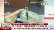 男子为劝人多喝酒爽快吞下指甲刀