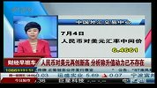 人民币对美元再创新高 分析称升值动力已不存在