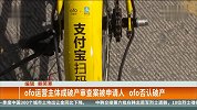 ofo运营主体成破产审查案被申请人 ofo否认破产