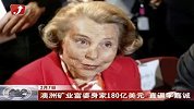 金融界-澳洲矿业富婆身家多达180亿美元 直逼李嘉诚