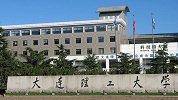 大连理工通报一研究生在学校身亡 遗书曝光令人痛心不已