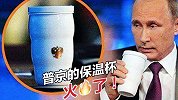 看国际新闻能发财？俄总统同款水杯在中国热销，中国电商能力惊人
