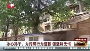 财经频道-北京：冰心墓碑遭孙子用红漆污损