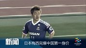 亚冠-14赛季-小组赛-第2轮-日本梅西完爆中国第一身价-新闻