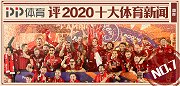 PP体育评2020国际十大体育新闻：利物浦首夺英超联赛冠军
