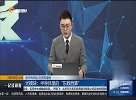 突发事件升级对A股预期的影响
