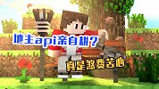我的世界：为了村民种地，地主api亲自耕？真是煞费苦心