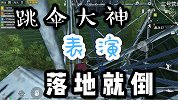 七哥搞笑：吃鸡跳伞大神演绎跳伞神技，落地就倒你敢挑战么？