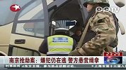 南京抢劫案：嫌犯仍在逃警方悬赏缉拿