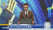 电子元件的关注点在哪里