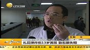 礼花弹炸伤13岁男孩.致右眼失明