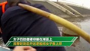 大难不死必有厚服！女子趁解封外出游玩 失足落水靠羽绒服保命