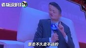 马云：一个企业如果把赚钱作为目的，那么它是走不远的！