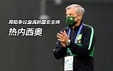 国安主帅频惹争议！热内西奥功过一览 换人请千万谨慎！