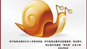 因工作推进缓慢浙江两单位获蜗牛奖 负责人迈着沉重的步伐走上台