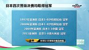 国足04年因误判负日本丢冠太遗憾 杨璞：我在就没有那记传中