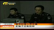 新闻夜总汇-20120322-冒充社保员诈骗老骗子还敢狡辩