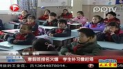 上海寒假班报名火爆 学生补习像赶场