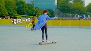 宅女爱上玩滑板，踏上滑板就像拥有了全世界