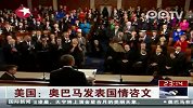 美国：奥巴马发表国情咨文