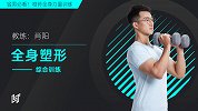 全身塑形·综合训练