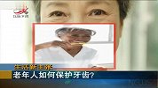 牙好胃口就好　老年人如何保护牙齿