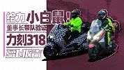 董事长带队长途摩旅 验证力刻318｜照摩镜