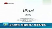 iPad商标再出新主人