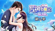 男神萌宝一锅端第2季